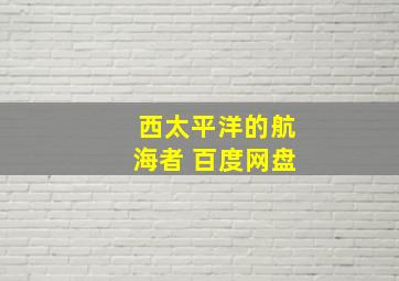 西太平洋的航海者 百度网盘